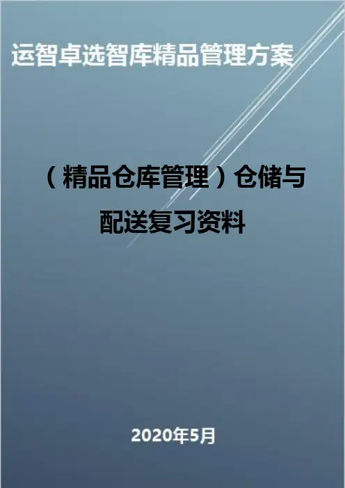 (精品仓库管理)仓储与配送复习资料