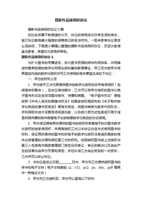 摄影作品使用权协议