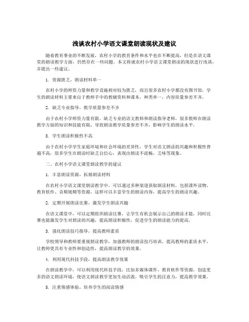 浅谈农村小学语文课堂朗读现状及建议