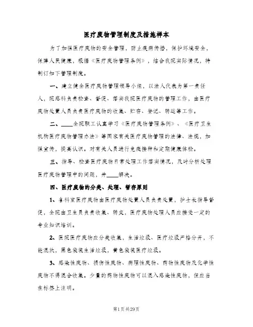 医疗废物管理制度及措施样本（5篇）