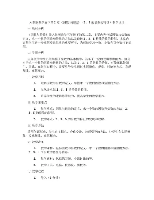 人教版数学五下第2章《因数与倍数》(2、5的倍数的特征)教学设计