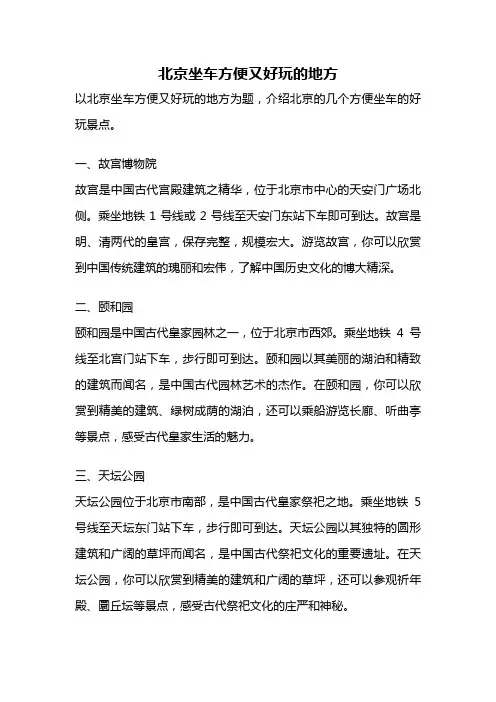 北京坐车方便又好玩的地方