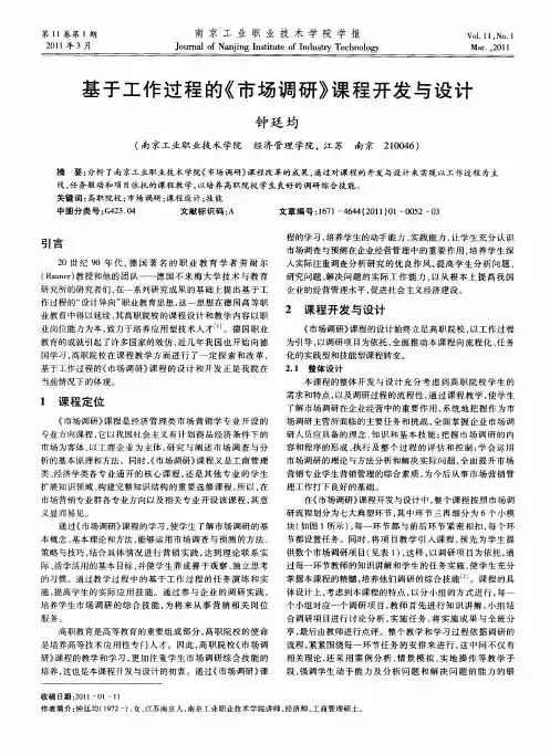 基于工作过程的《市场调研》课程开发与设计
