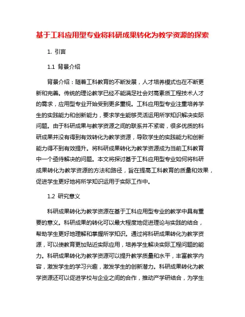 基于工科应用型专业将科研成果转化为教学资源的探索
