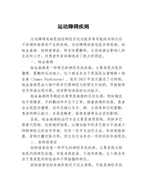 运动障碍疾病