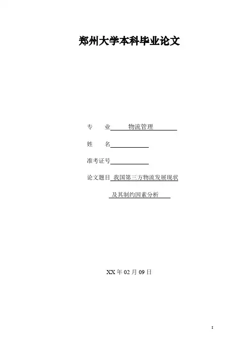 我国第三方物流发展现状及其制约因素分析