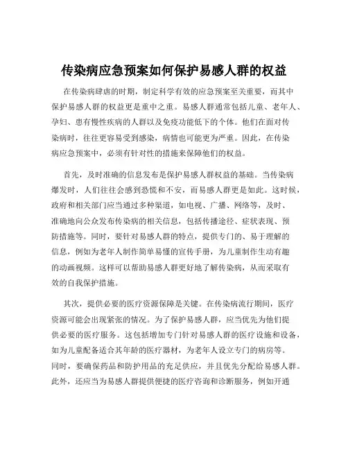 传染病应急预案如何保护易感人群的权益