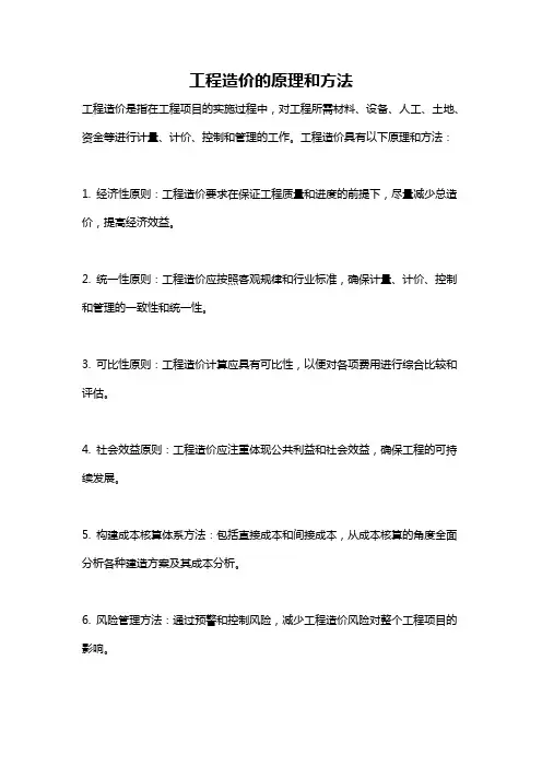 工程造价的原理和方法