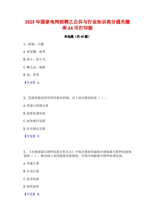 2023年国家电网招聘之公共与行业知识高分通关题库A4可打印版