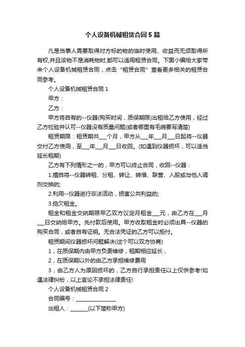 个人设备机械租赁合同5篇