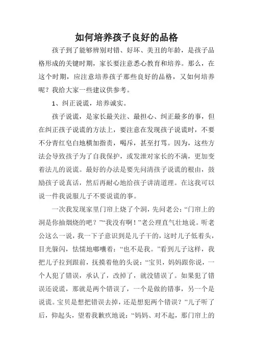 如何培养孩子良好的品格