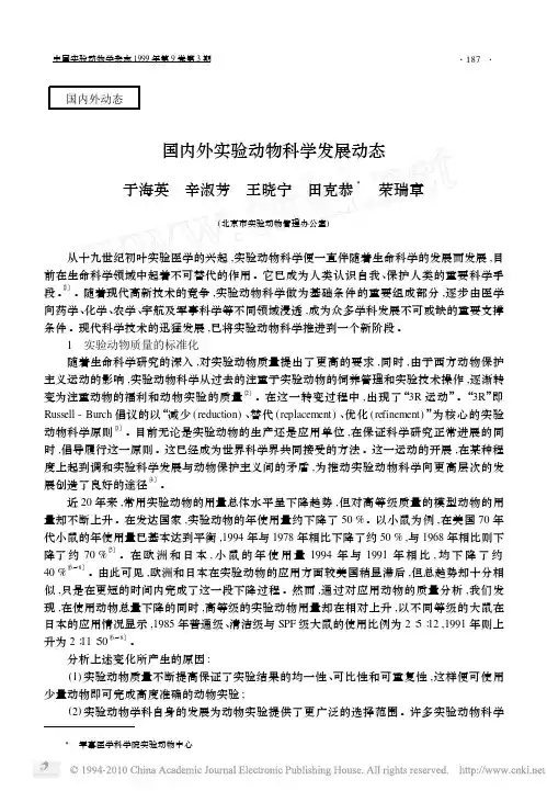 国内外实验动物科学发展动态