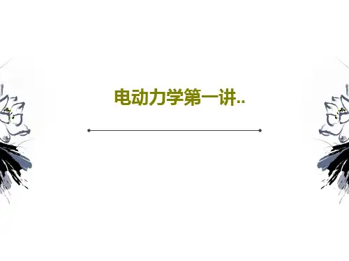 电动力学第一讲..41页PPT