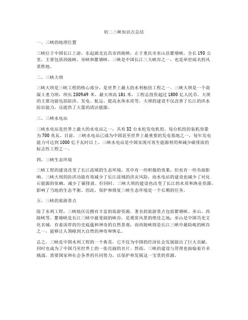 初二三峡知识点总结