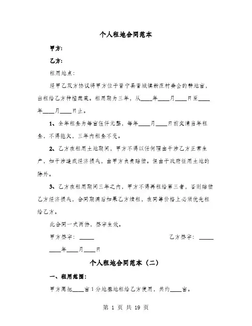 个人租地合同范本(8篇)