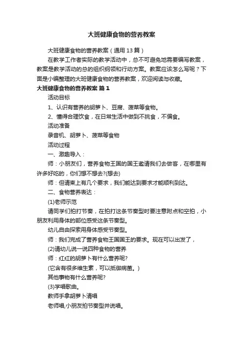 大班健康食物的营养教案（通用13篇）