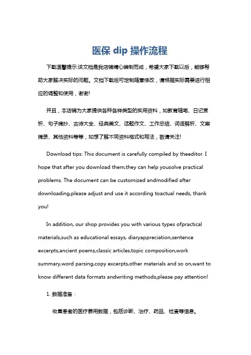 医保dip操作流程