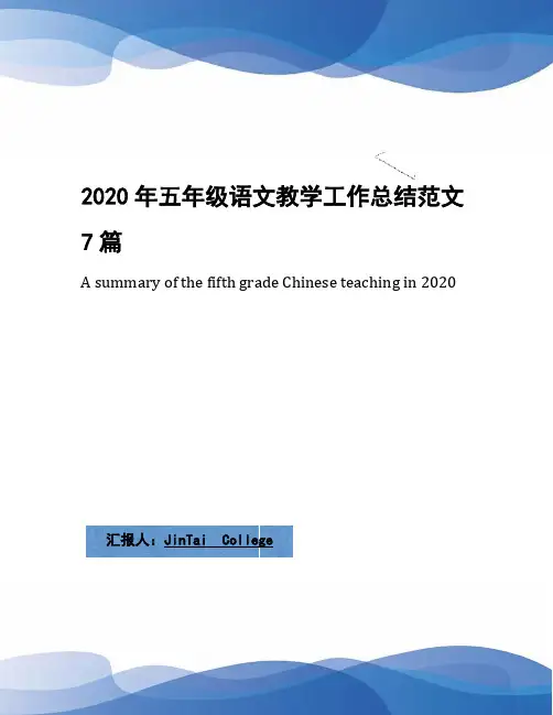 2020年五年级语文教学工作总结范文7篇