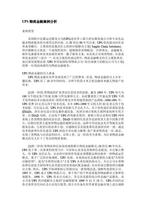 UPS物流金融案例