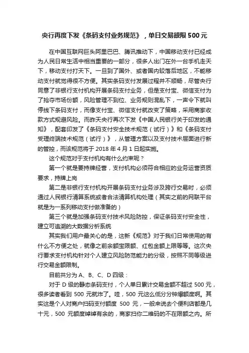 央行再度下发《条码支付业务规范》，单日交易额限500元
