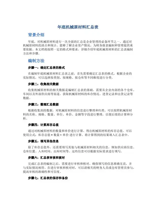 年底机械原材料汇总表