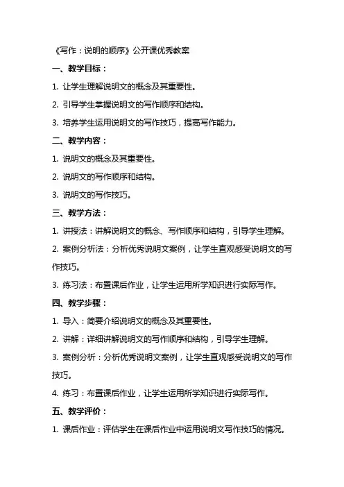 《写作：说明的顺序》公开课教案