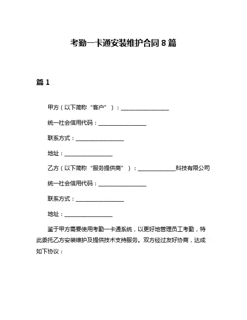 考勤一卡通安装维护合同8篇