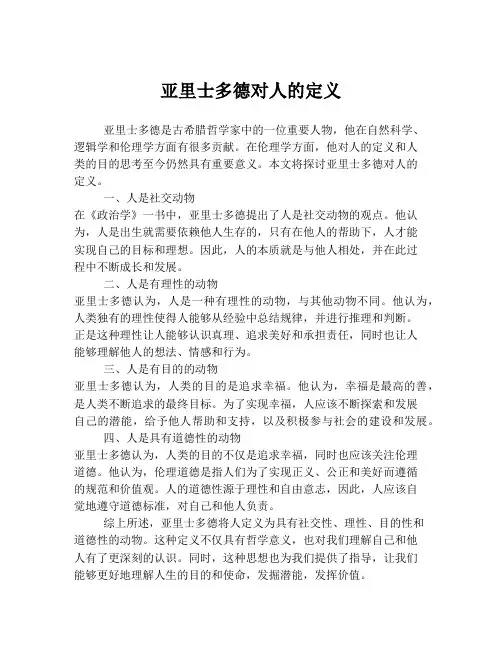 亚里士多德对人的定义