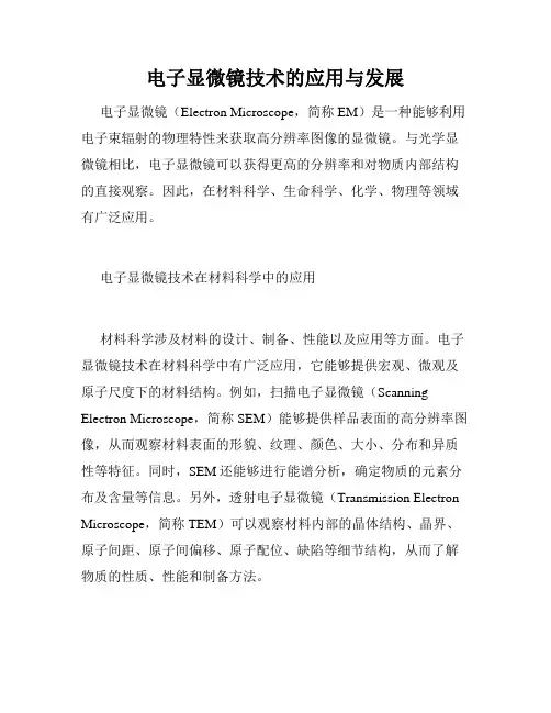 电子显微镜技术的应用与发展