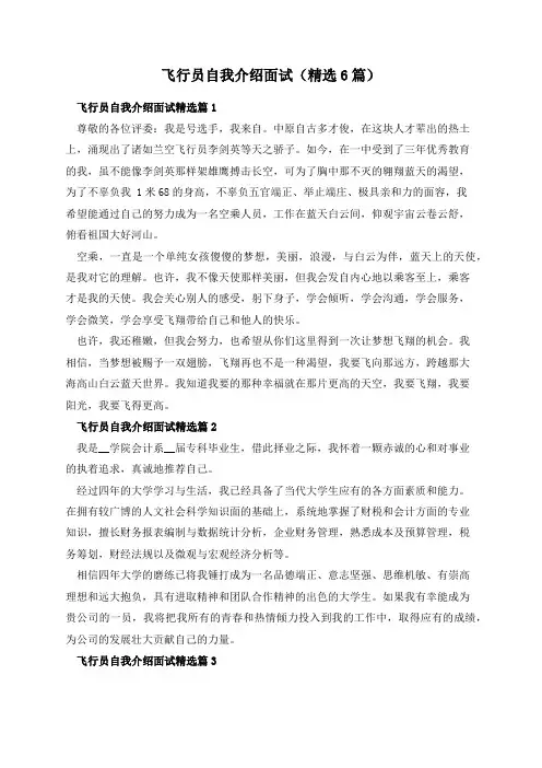 飞行员自我介绍面试(精选6篇)