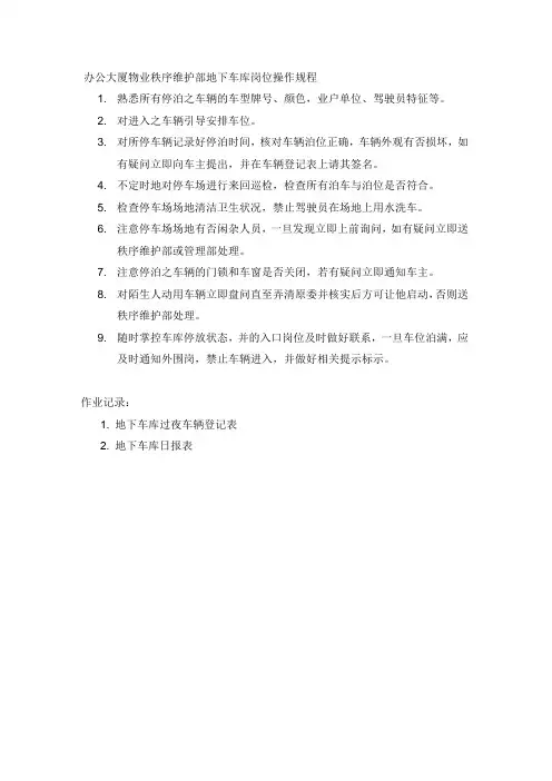 办公大厦物业秩序维护部地下车库岗位操作规程