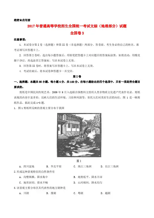 2017年普通高等学校招生全国统一考试文综(地理部分)试题(全国卷3,含解析)
