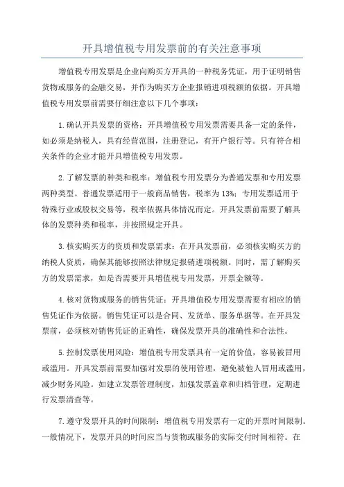 开具增值税专用发票前的有关注意事项