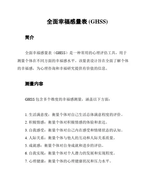 全面幸福感量表 (GHSS)