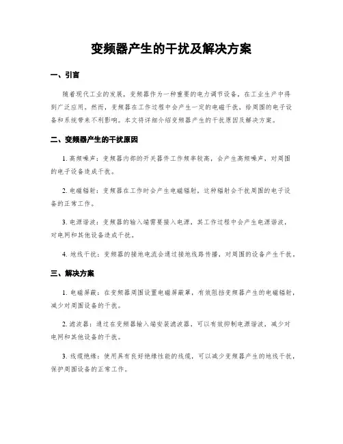 变频器产生的干扰及解决方案