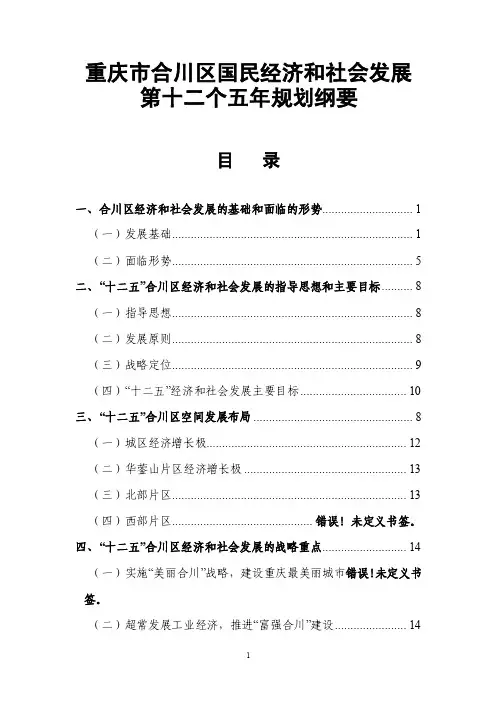 重庆合川区国民经济和社会发展第十二五规划纲要