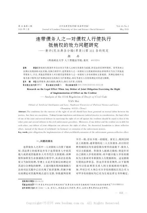 连带债务人之一对债权人行使执行抵销权的效力问题研究———兼评民法典各分编(草案)第３１１条的规定
