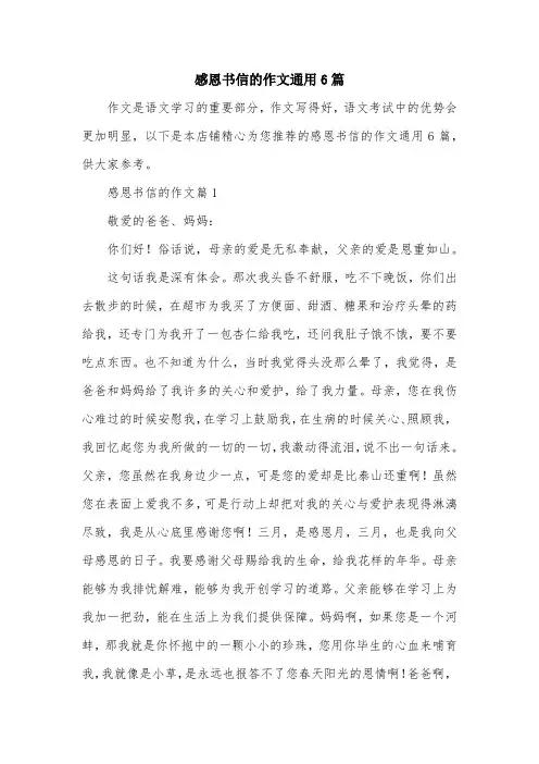 感恩书信的作文通用6篇