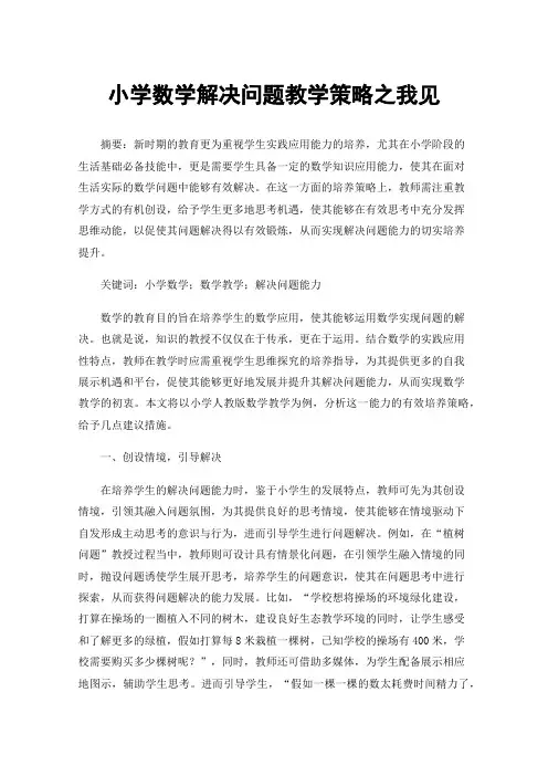 小学数学解决问题教学策略之我见
