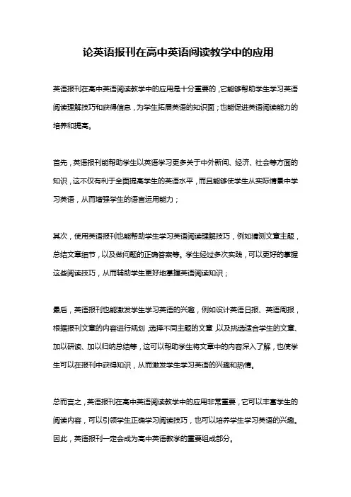 论英语报刊在高中英语阅读教学中的应用