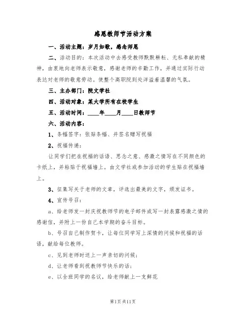 感恩教师节活动方案(四篇)
