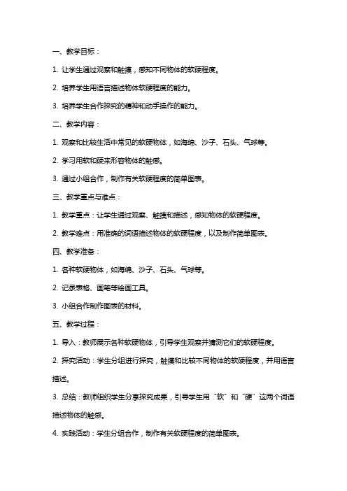 小班科学发现室游戏软软的和硬硬的教案