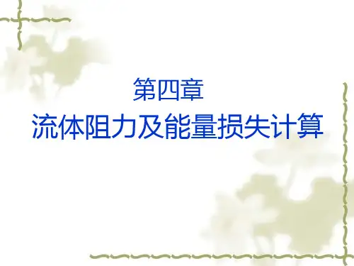 流体力学第四章：流体阻力及能量损失