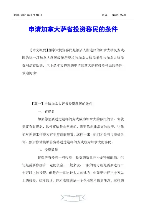 【加拿大移民】申请加拿大萨省投资移民的条件