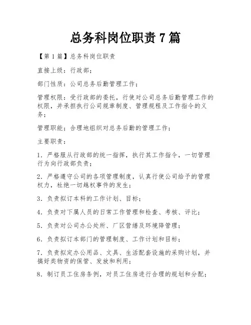 总务科岗位职责7篇