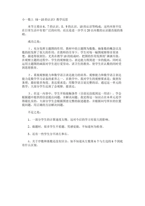 小一数上《6～10的认识》教学反思