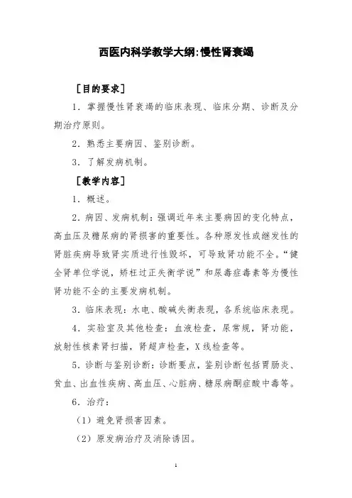西医内科学教学大纲-慢性肾衰竭
