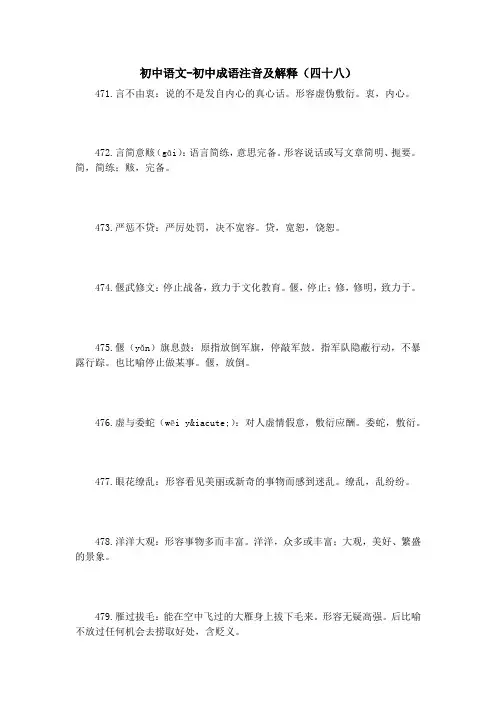 初中语文-初中成语注音及解释(四十八) 