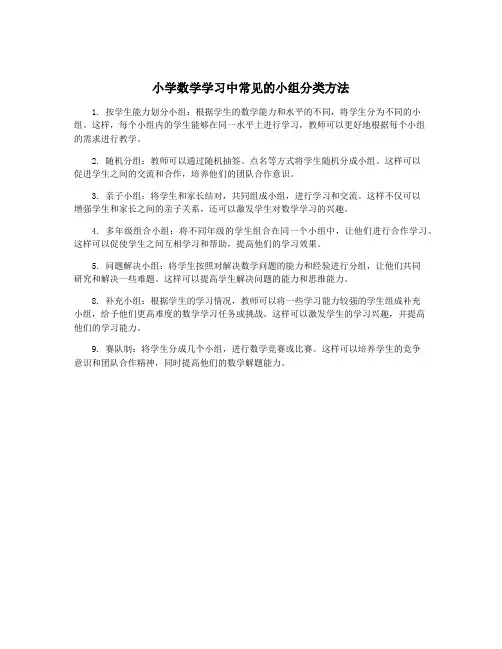 小学数学学习中常见的小组分类方法