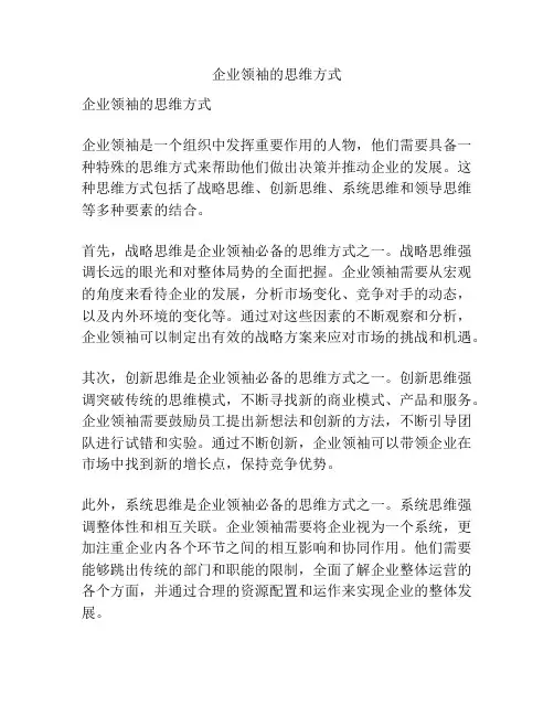 企业领袖的思维方式